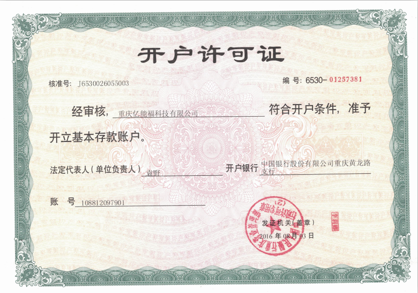 開戶許可證