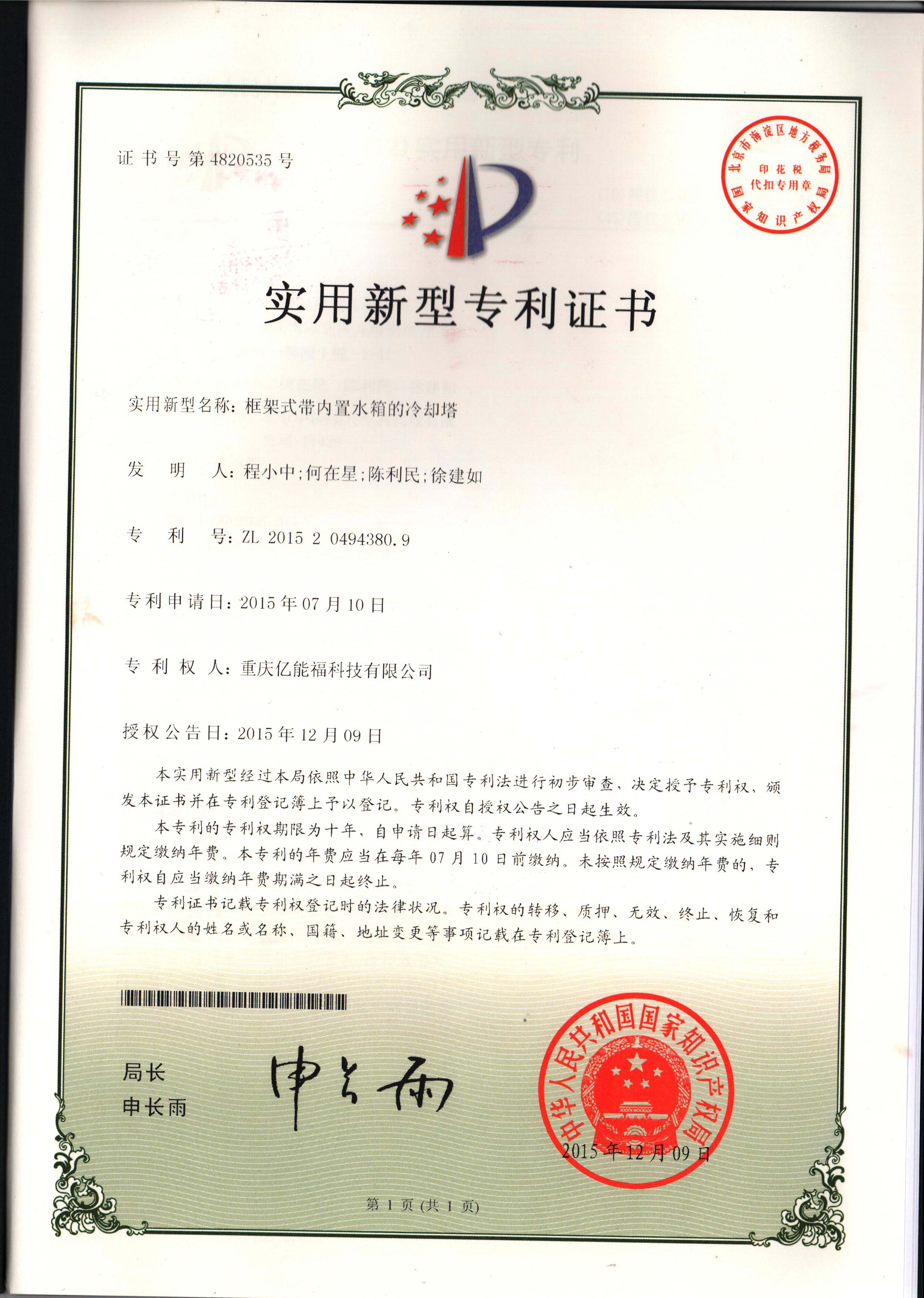 實用新型專利證書-框架式帶內(nèi)置水箱的冷卻塔