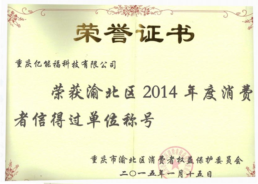 渝北區(qū)2014年度消費(fèi)者信得過單位稱號