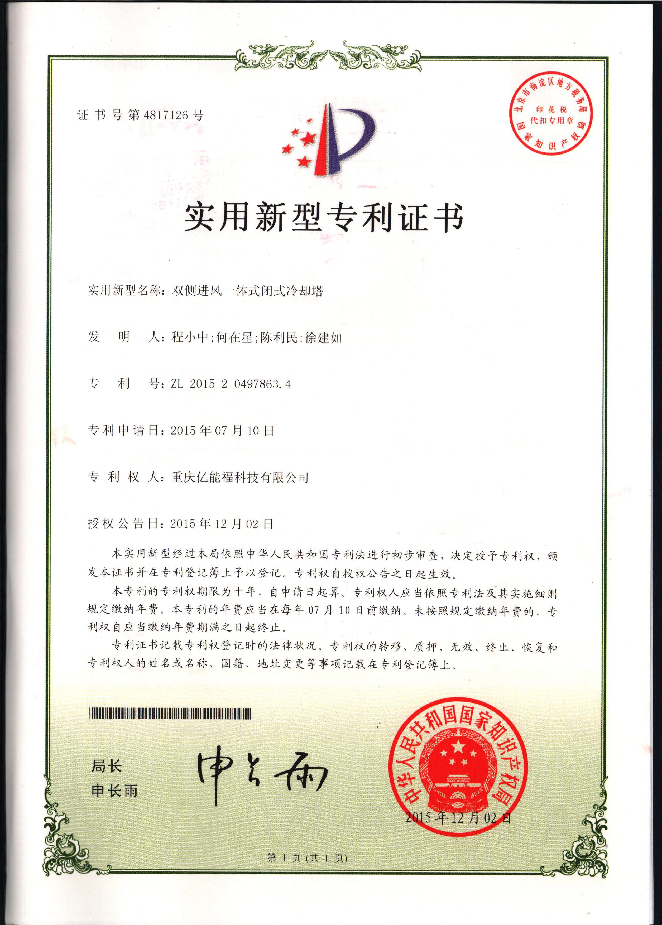 實用新型專利證書-雙側(cè)進風(fēng)一體式閉式冷卻塔