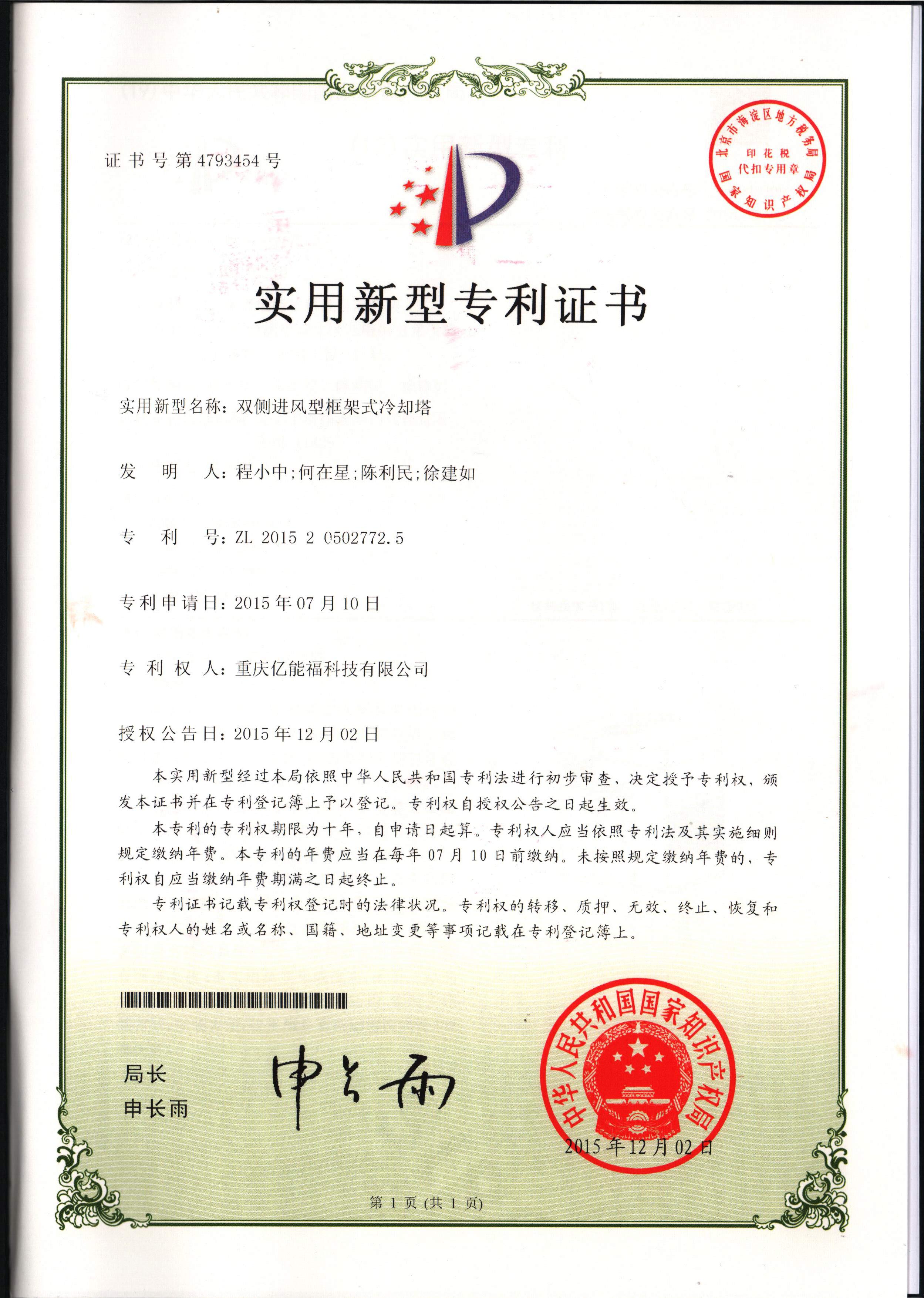 實用新型專利證書-雙側(cè)進風(fēng)型框架式冷卻塔