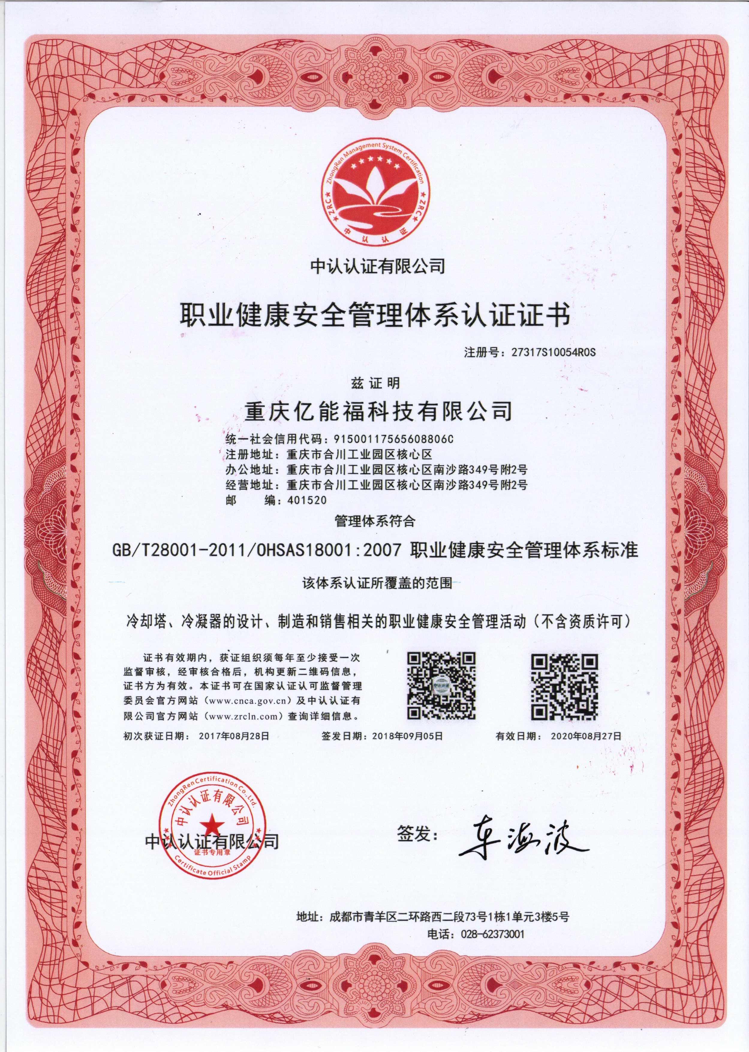 職業(yè)健康安全管理體系認證證書