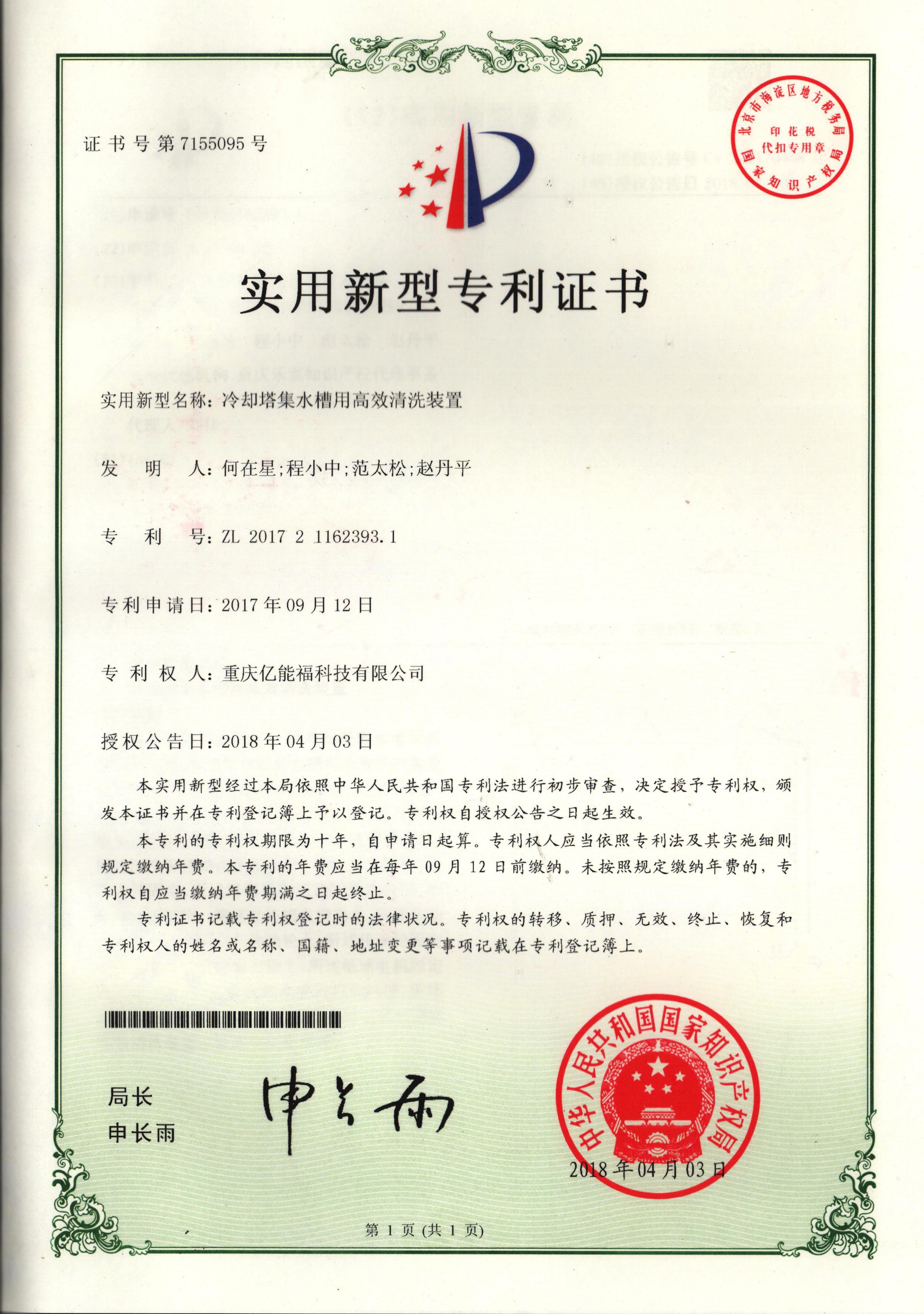 實用新型專利證書-冷卻塔集水槽用高效清洗裝置