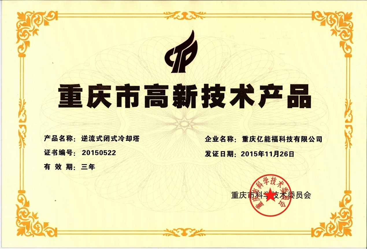 重慶市高新技術(shù)產(chǎn)品-逆流式閉式冷卻塔