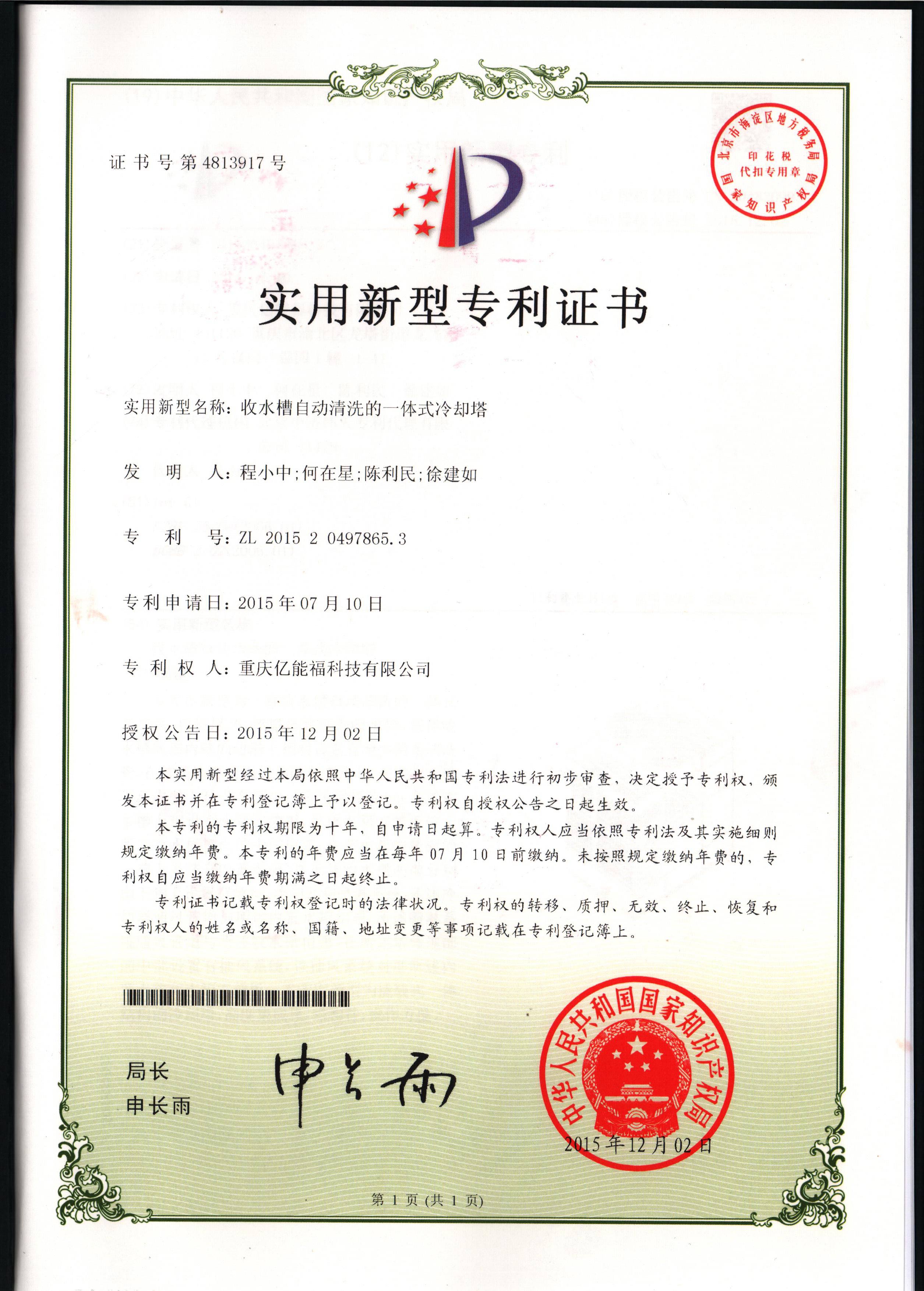 實用新型專利證書-收水槽自動清洗的一體式冷卻塔