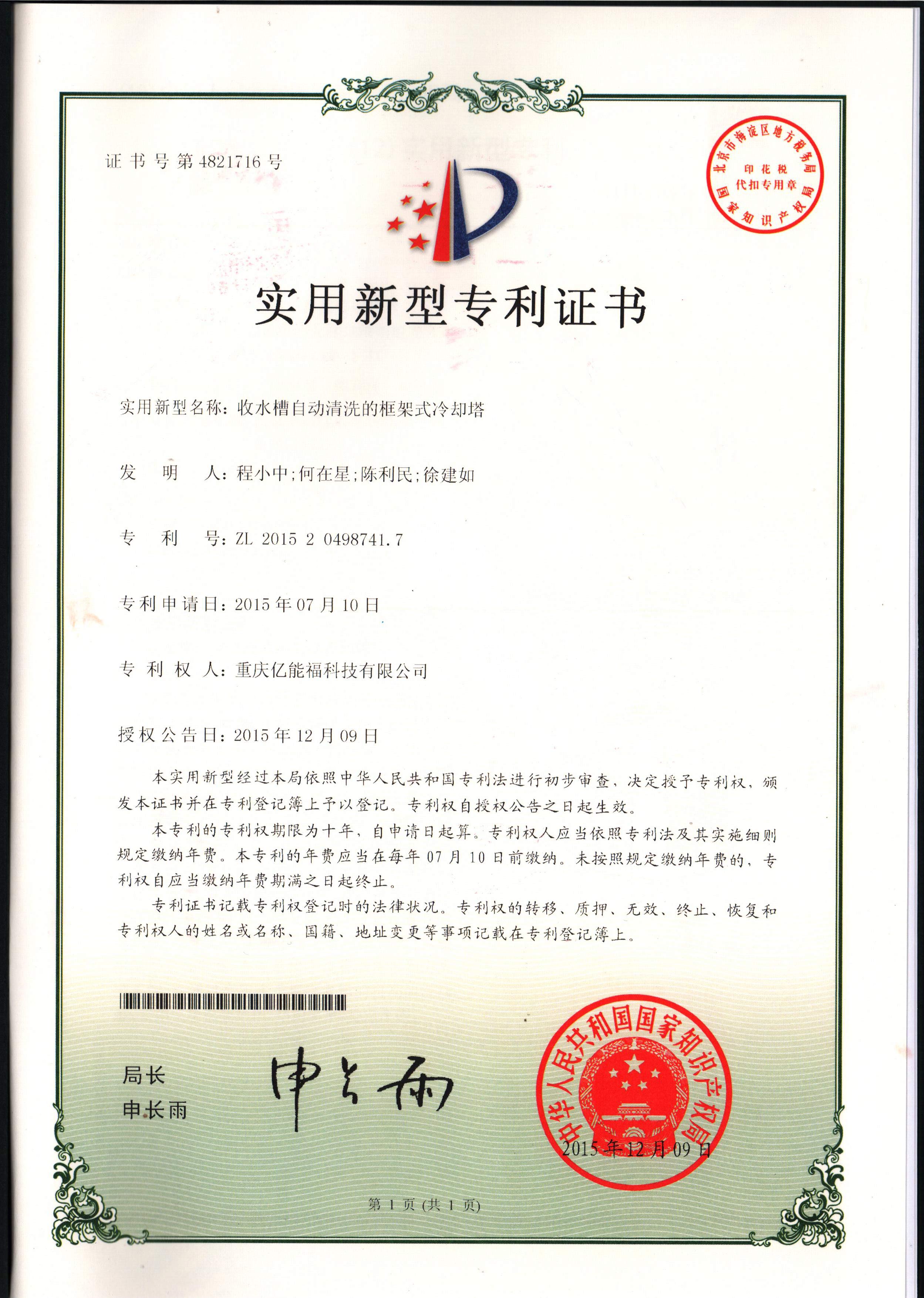 實用新型專利證書-收水槽自動清洗的框架式冷卻塔
