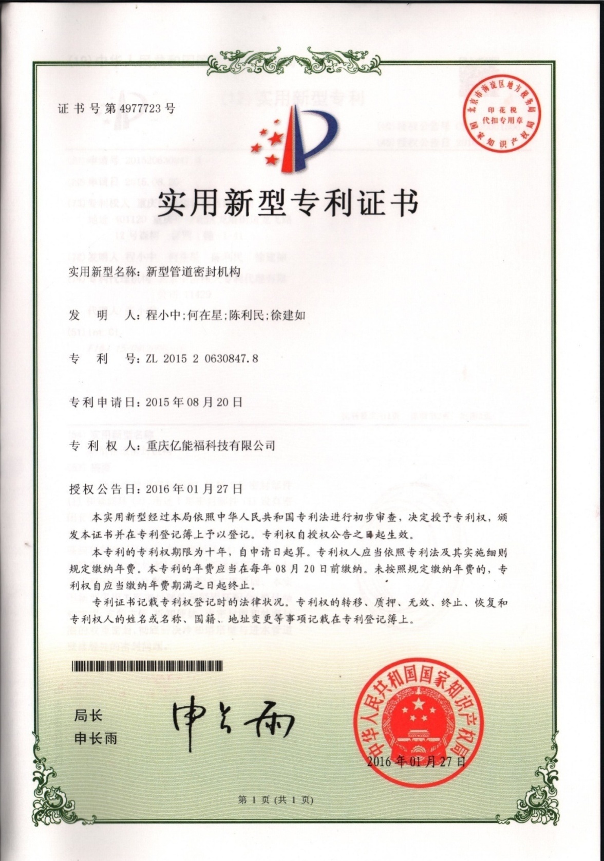 實用新型專利證書-新型管道密封機構(gòu)