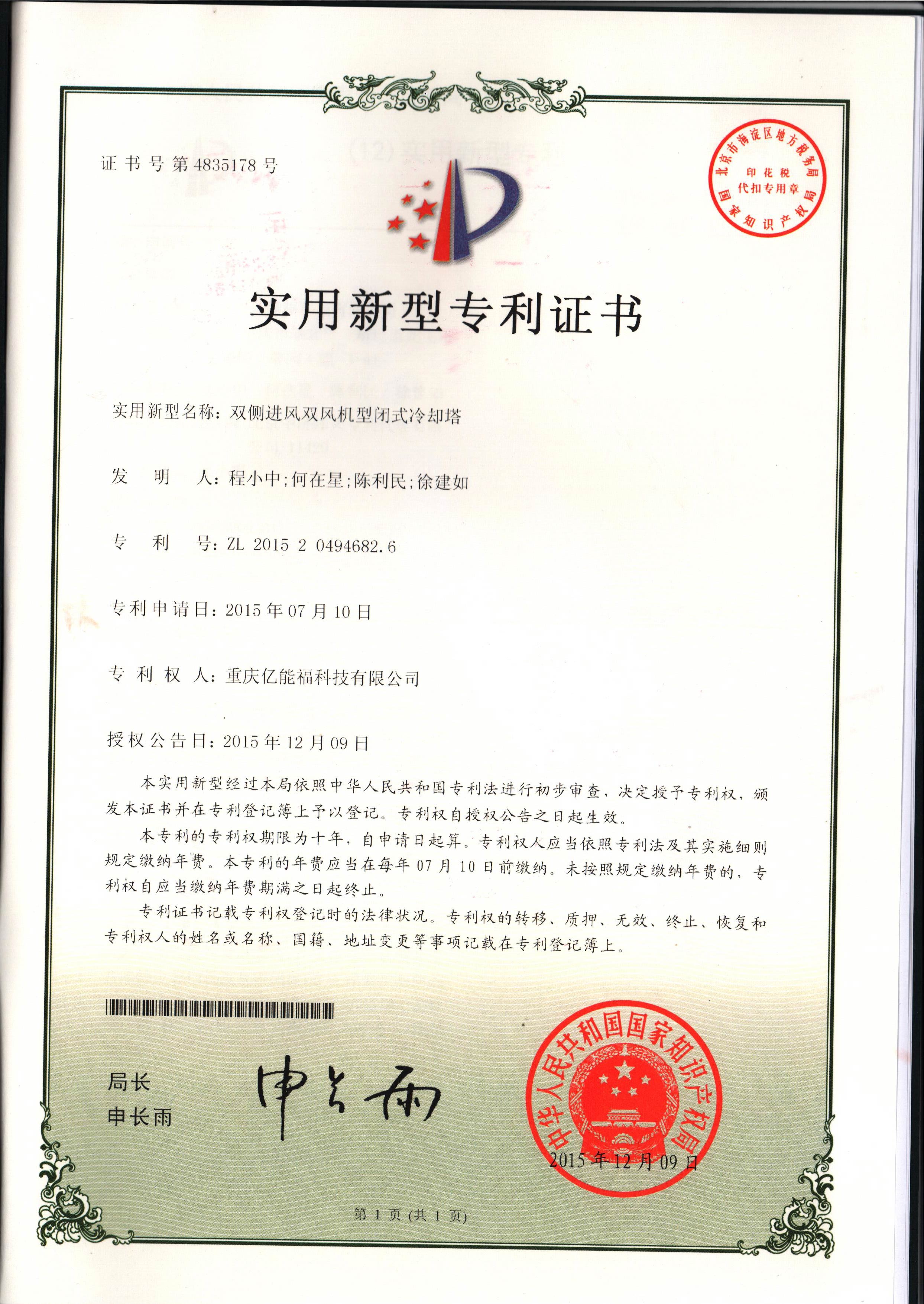 實用新型專利證書-雙側(cè)進風(fēng)雙風(fēng)機型閉式冷卻塔