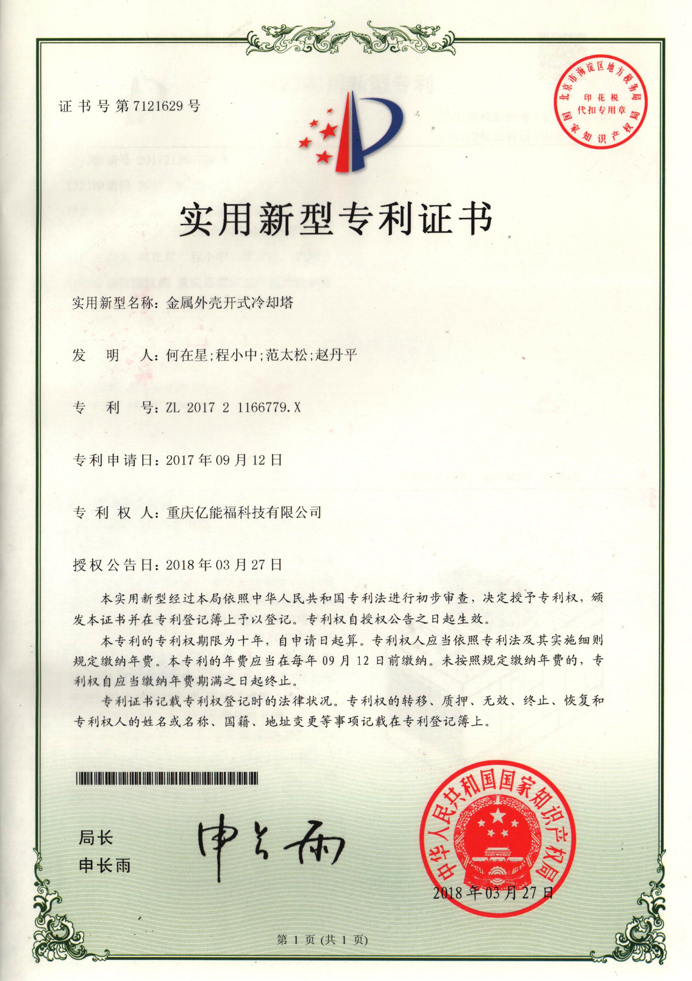 實用新型專利證書-金屬外殼開式冷卻塔