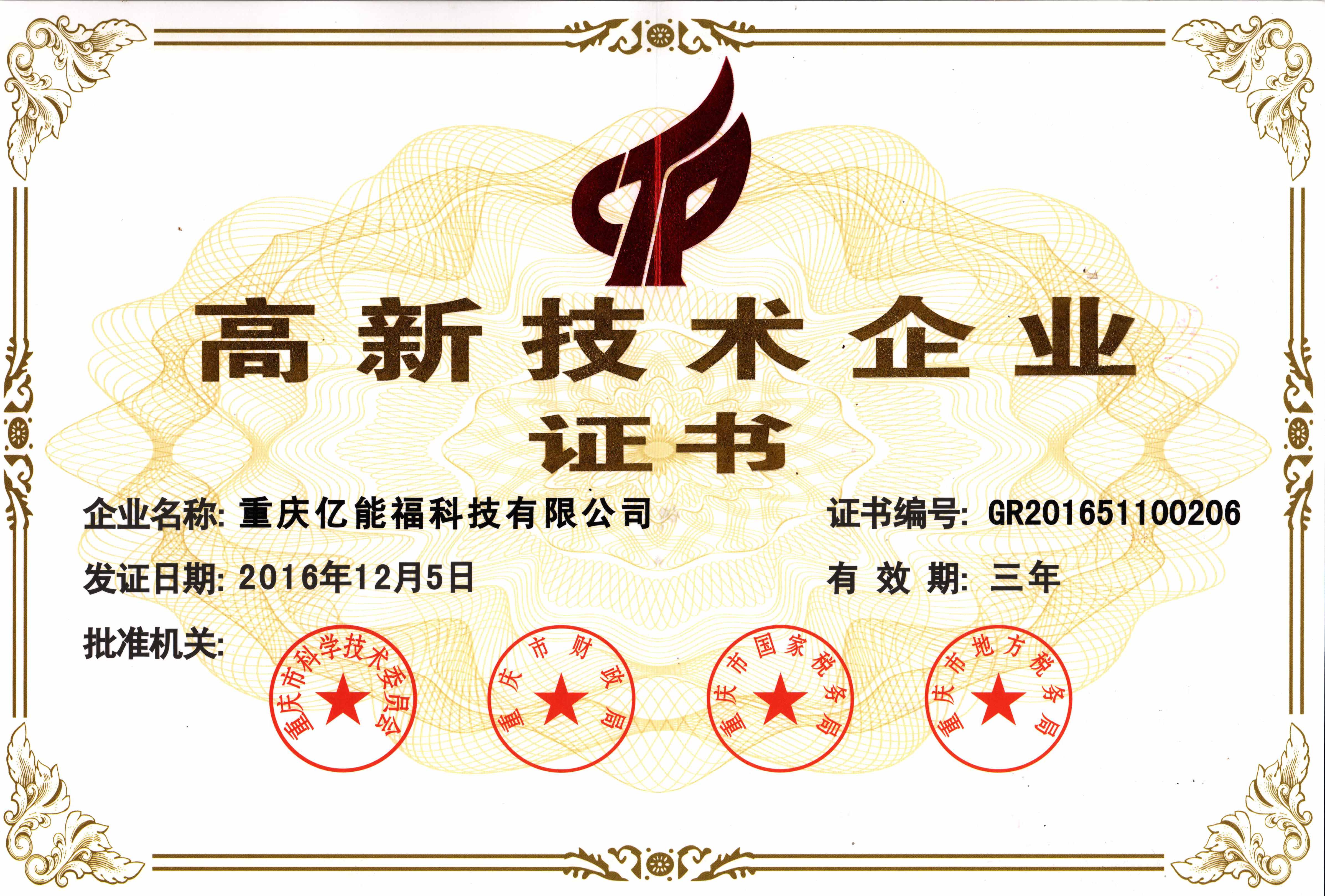 高新技術(shù)企業(yè)證書